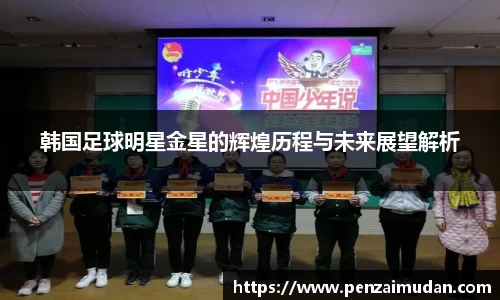 韩国足球明星金星的辉煌历程与未来展望解析