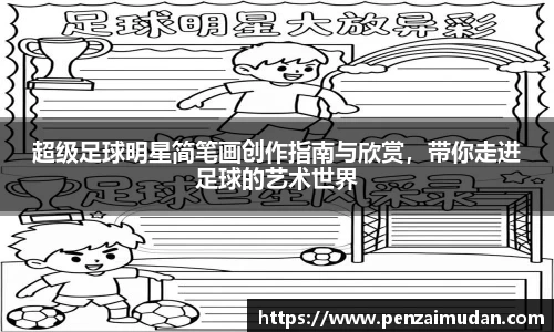 超级足球明星简笔画创作指南与欣赏，带你走进足球的艺术世界