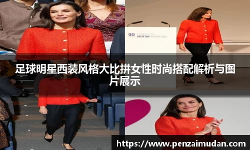 足球明星西装风格大比拼女性时尚搭配解析与图片展示