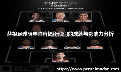 赫根足球明星阵容揭秘他们的成就与影响力分析