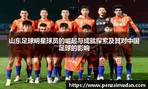 山东足球明星球员的崛起与成就探索及其对中国足球的影响