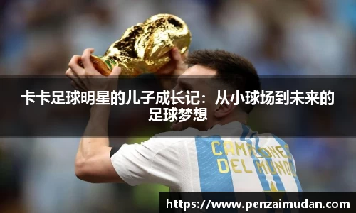 卡卡足球明星的儿子成长记：从小球场到未来的足球梦想